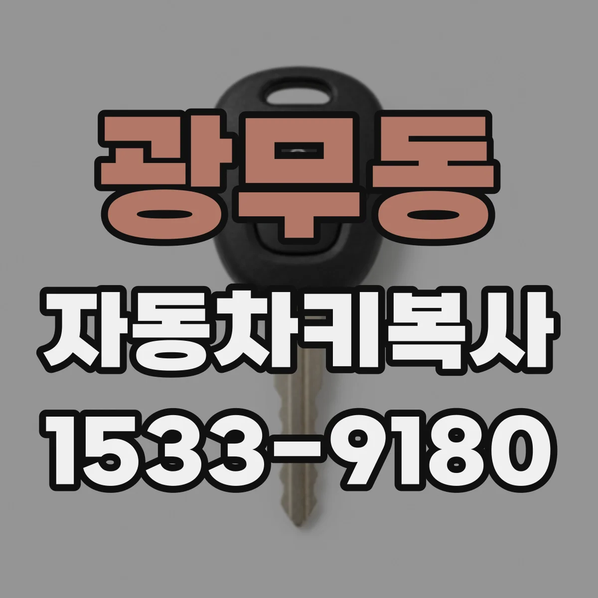 광무동 자동차키복사