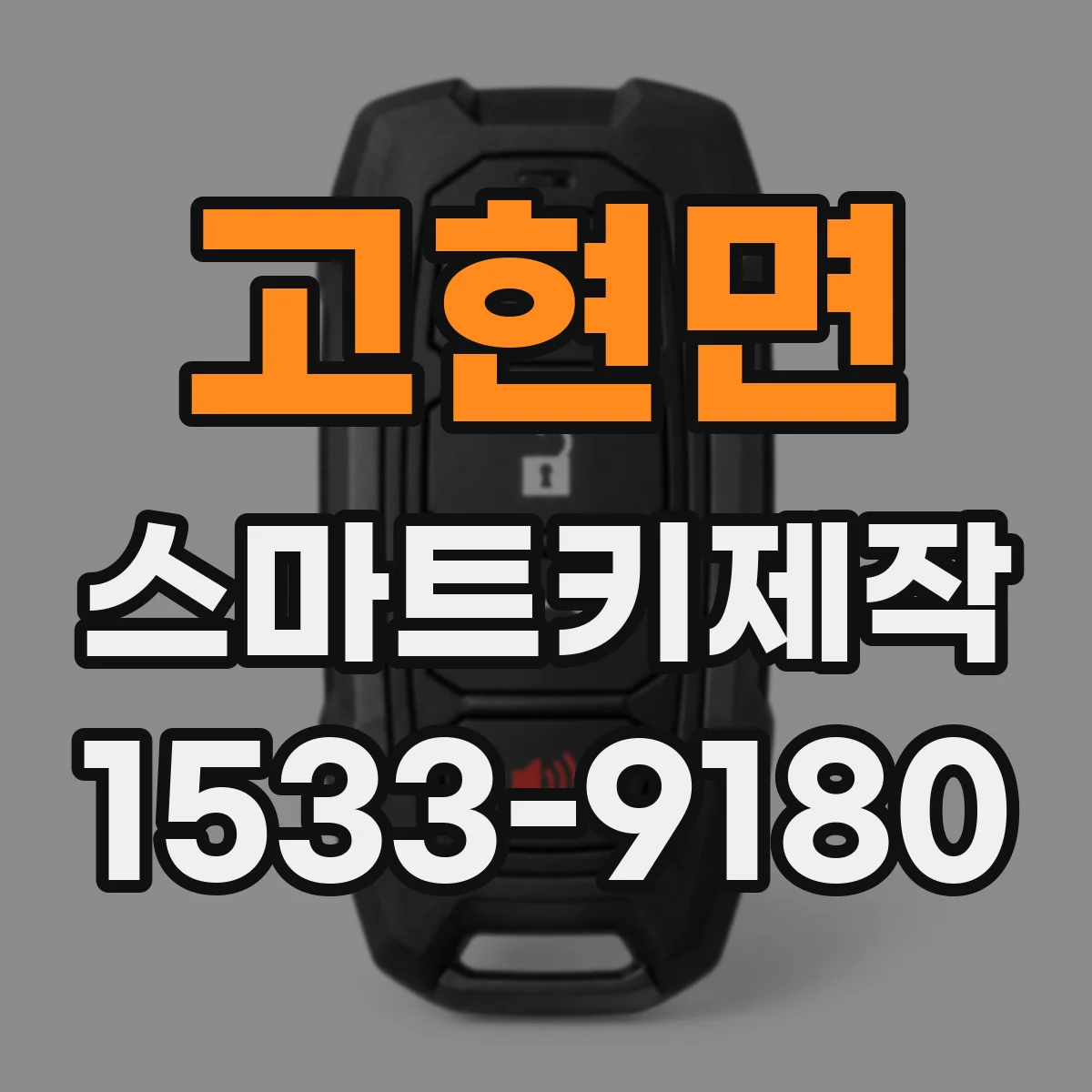 고현면 스마트키제작