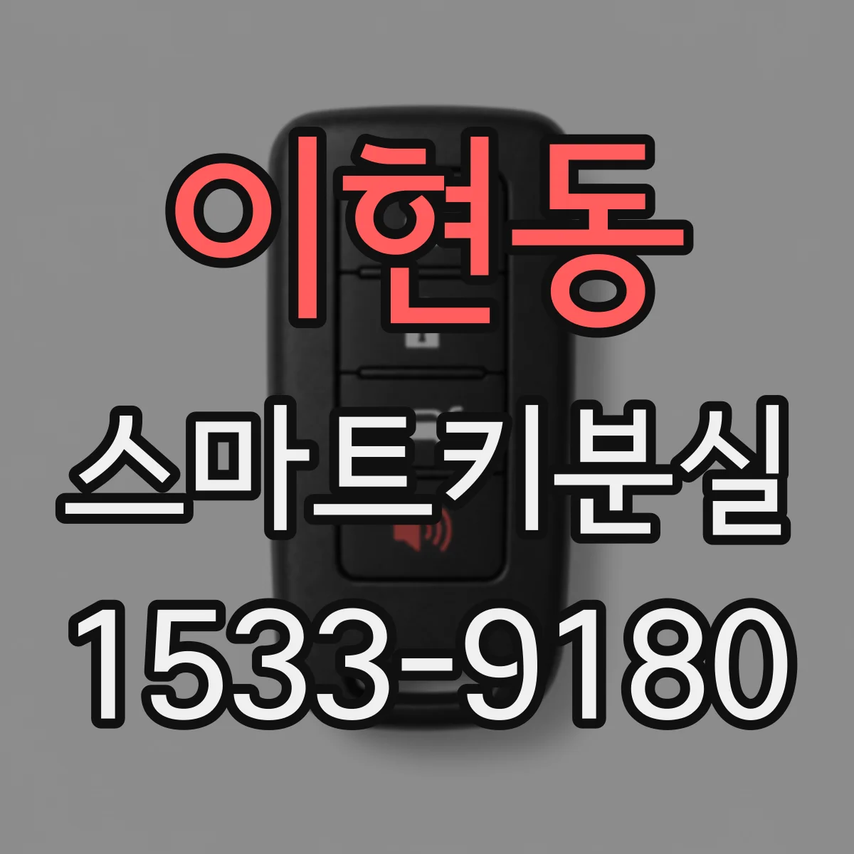 이현동 스마트키분실