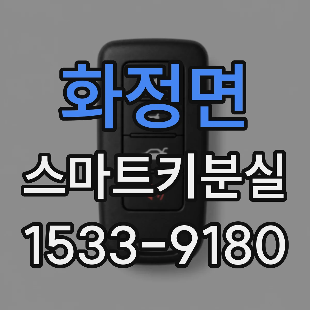 화정면 스마트키분실