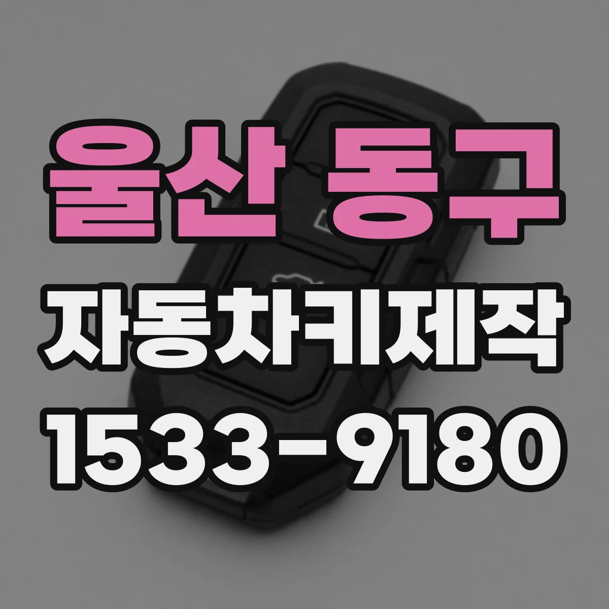 울산 동구 자동차키제작