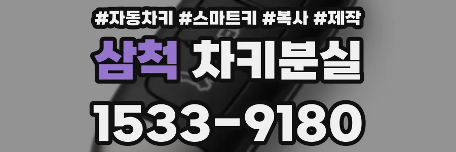 삼척 차키분실