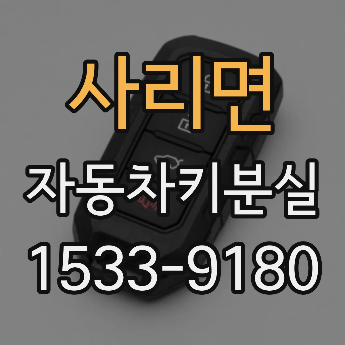 사리면 자동차키분실