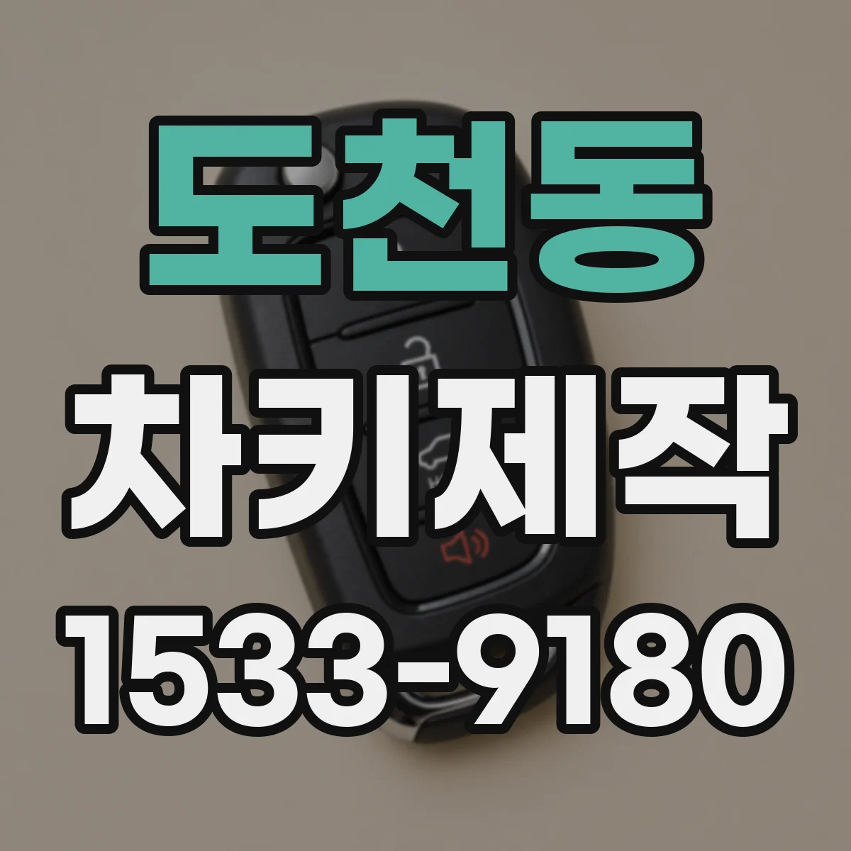 도천동 차키제작