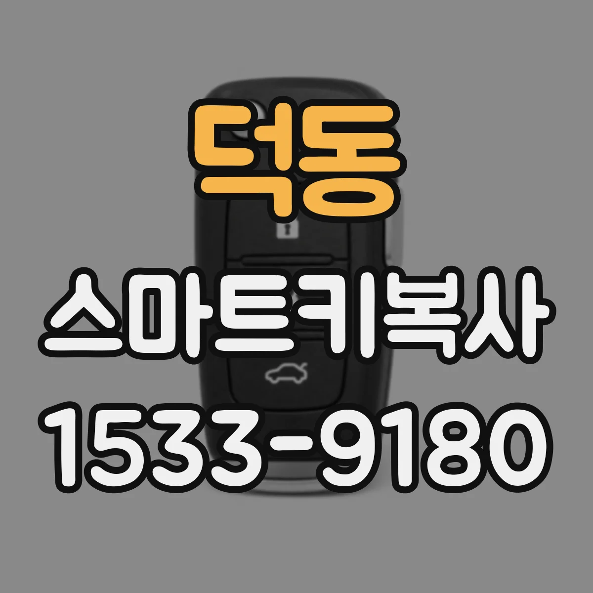 덕동 스마트키복사
