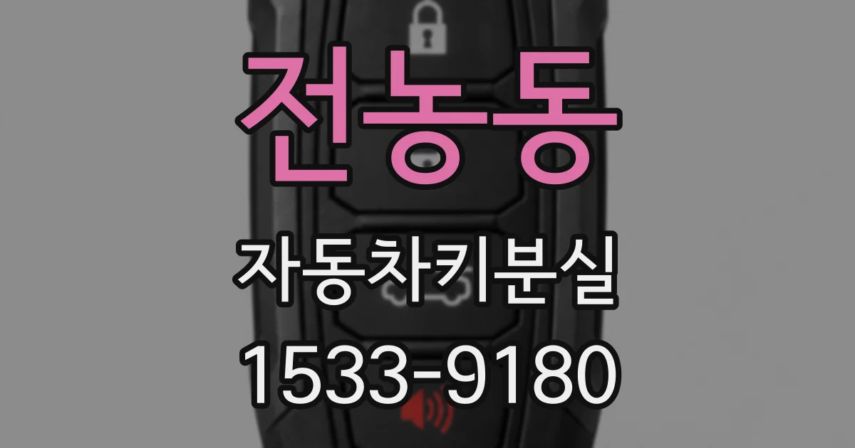 전농동 자동차키분실