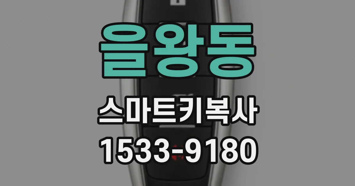 을왕동 스마트키복사