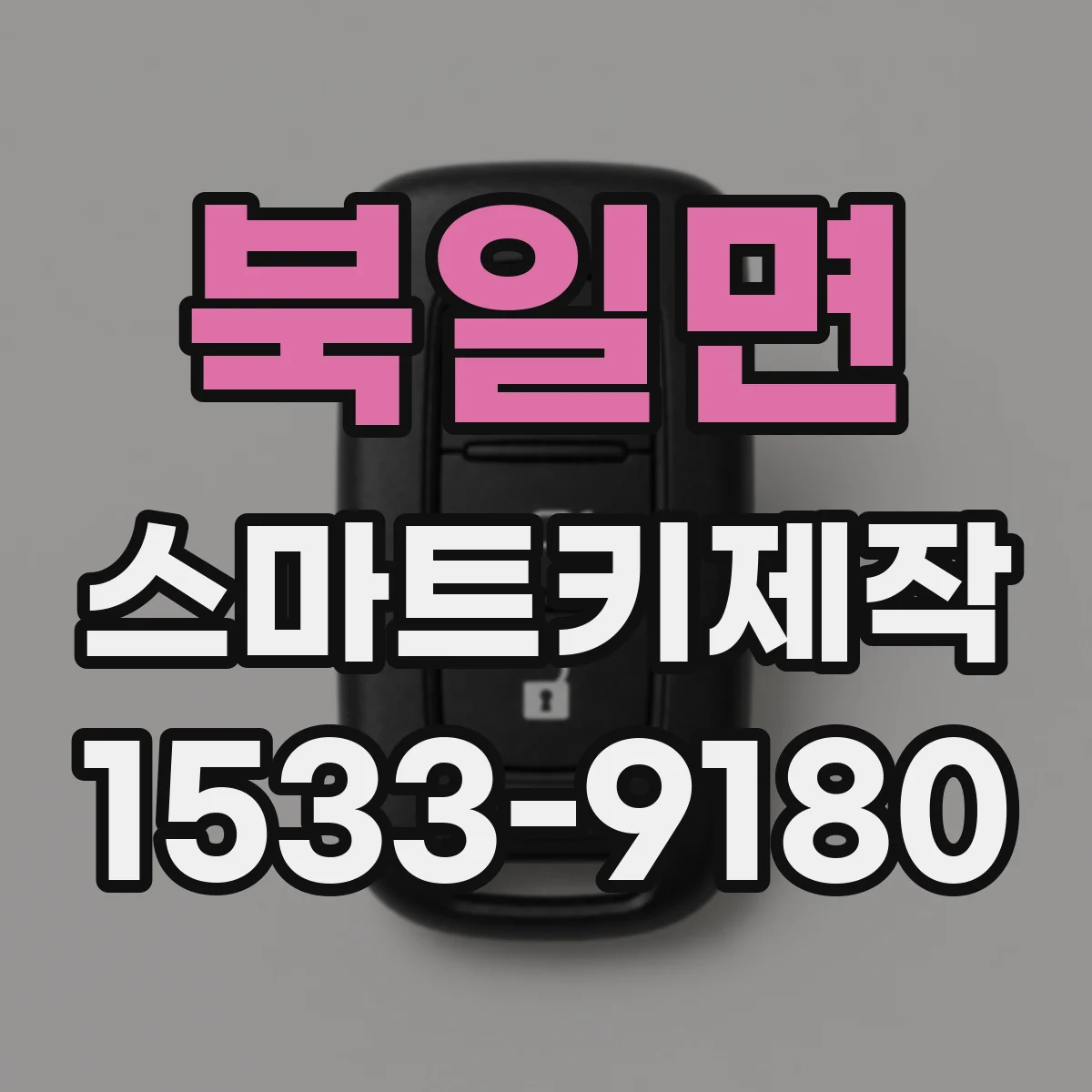 북일면 스마트키제작
