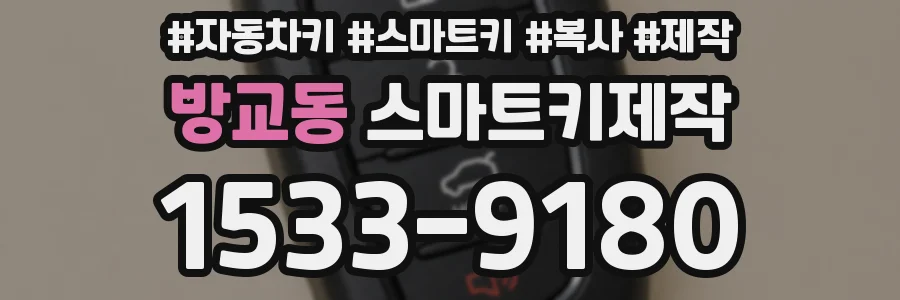 방교동 스마트키제작