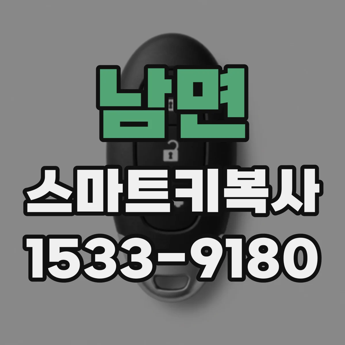 남면 스마트키복사