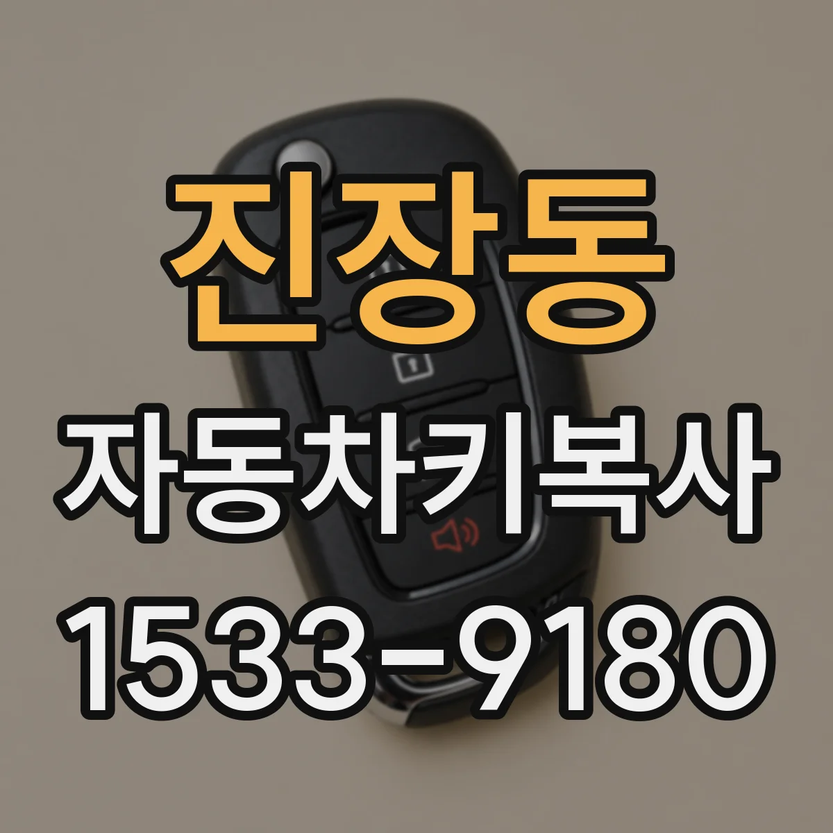 진장동 자동차키복사