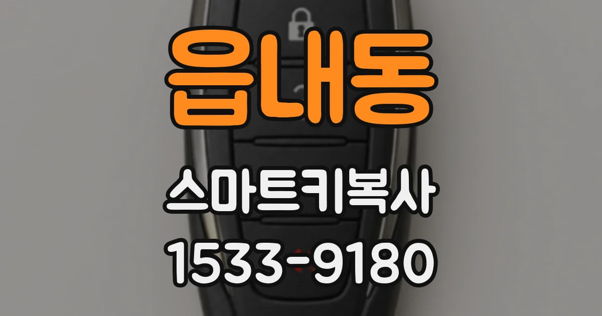 읍내동 스마트키복사