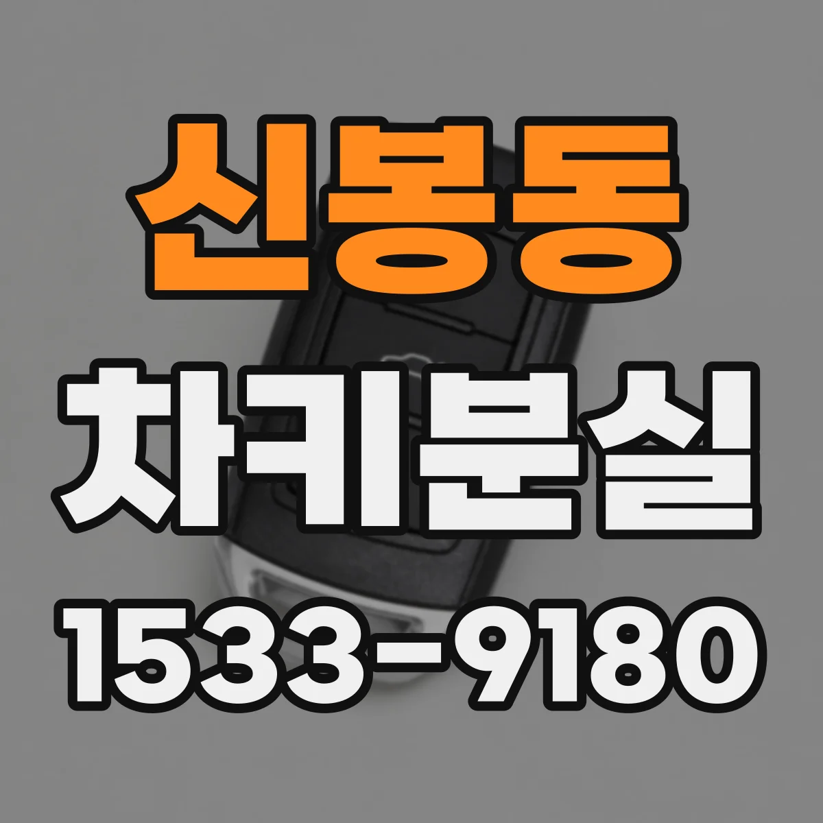 신봉동 차키분실