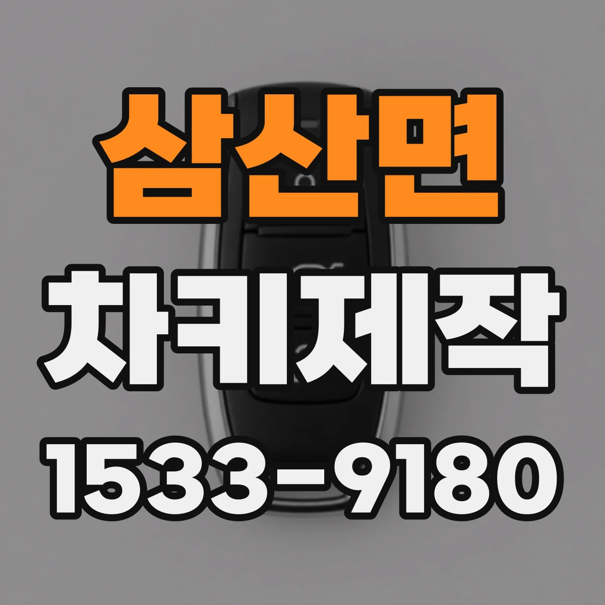 삼산면 차키제작