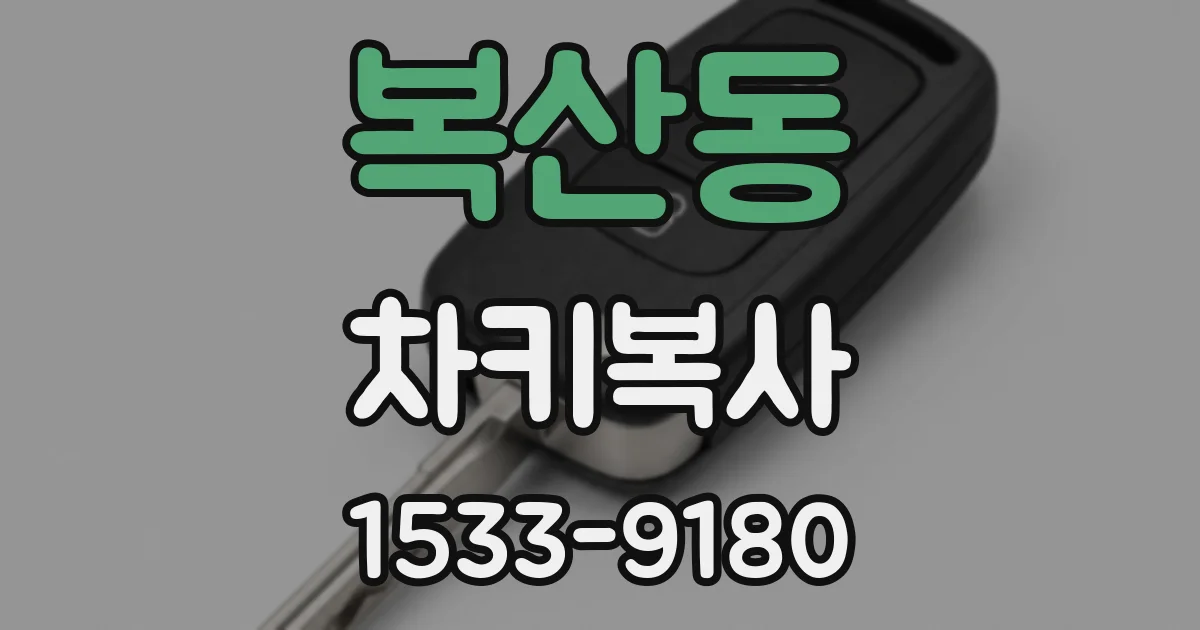 복산동 차키복사