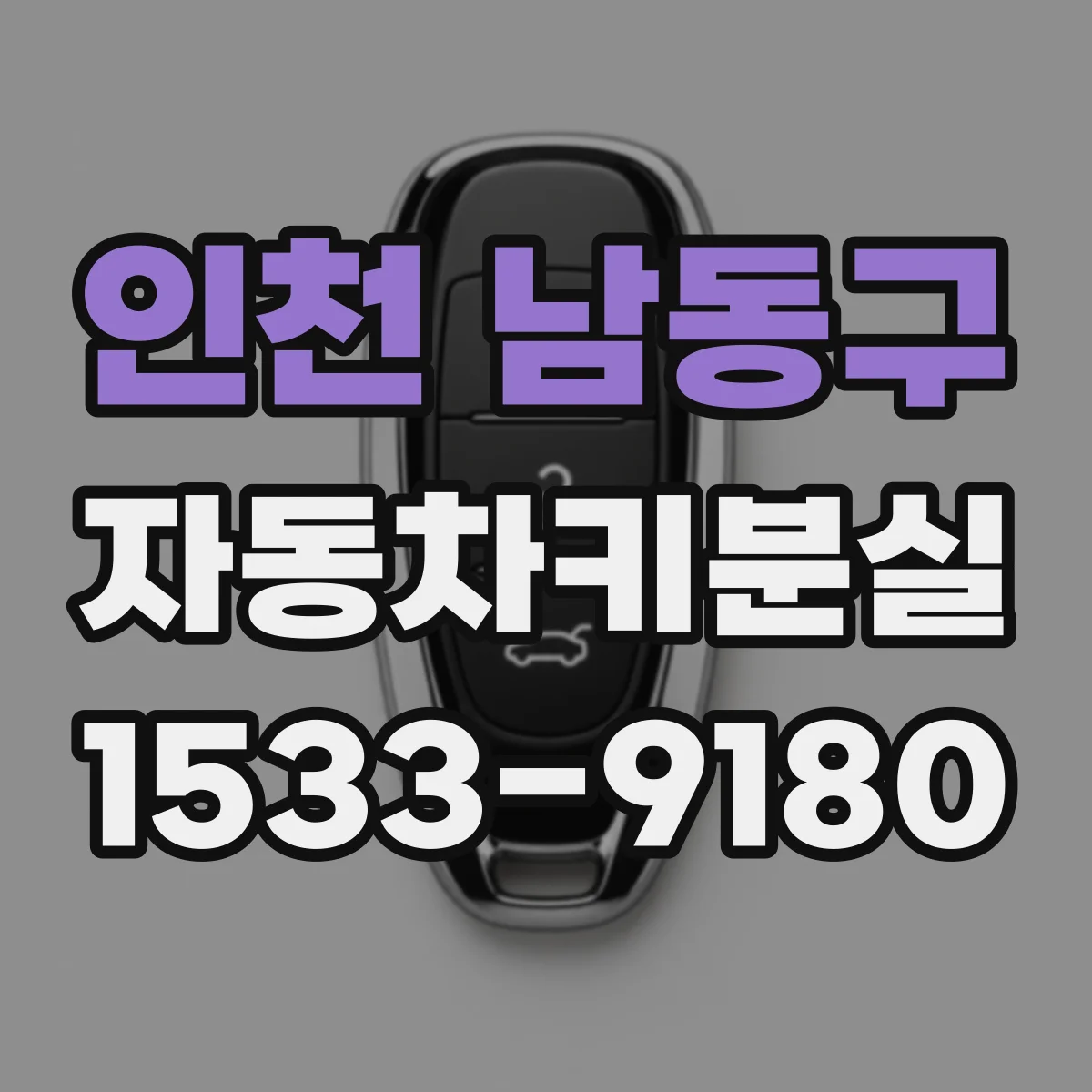 인천 남동구 자동차키분실