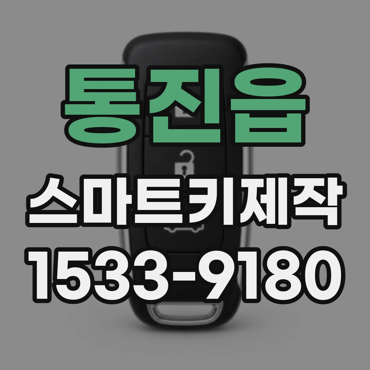 통진읍 스마트키제작