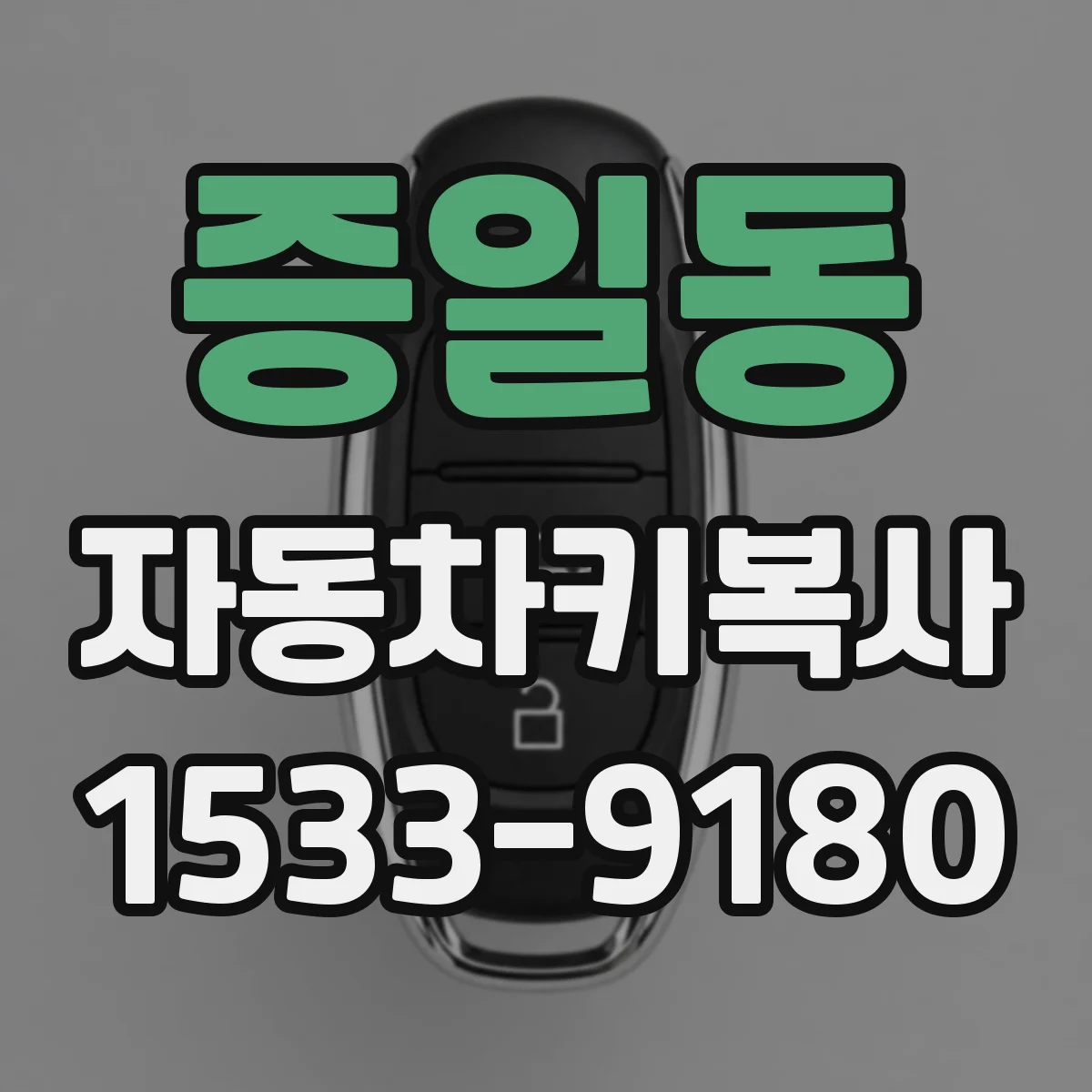 증일동 자동차키복사