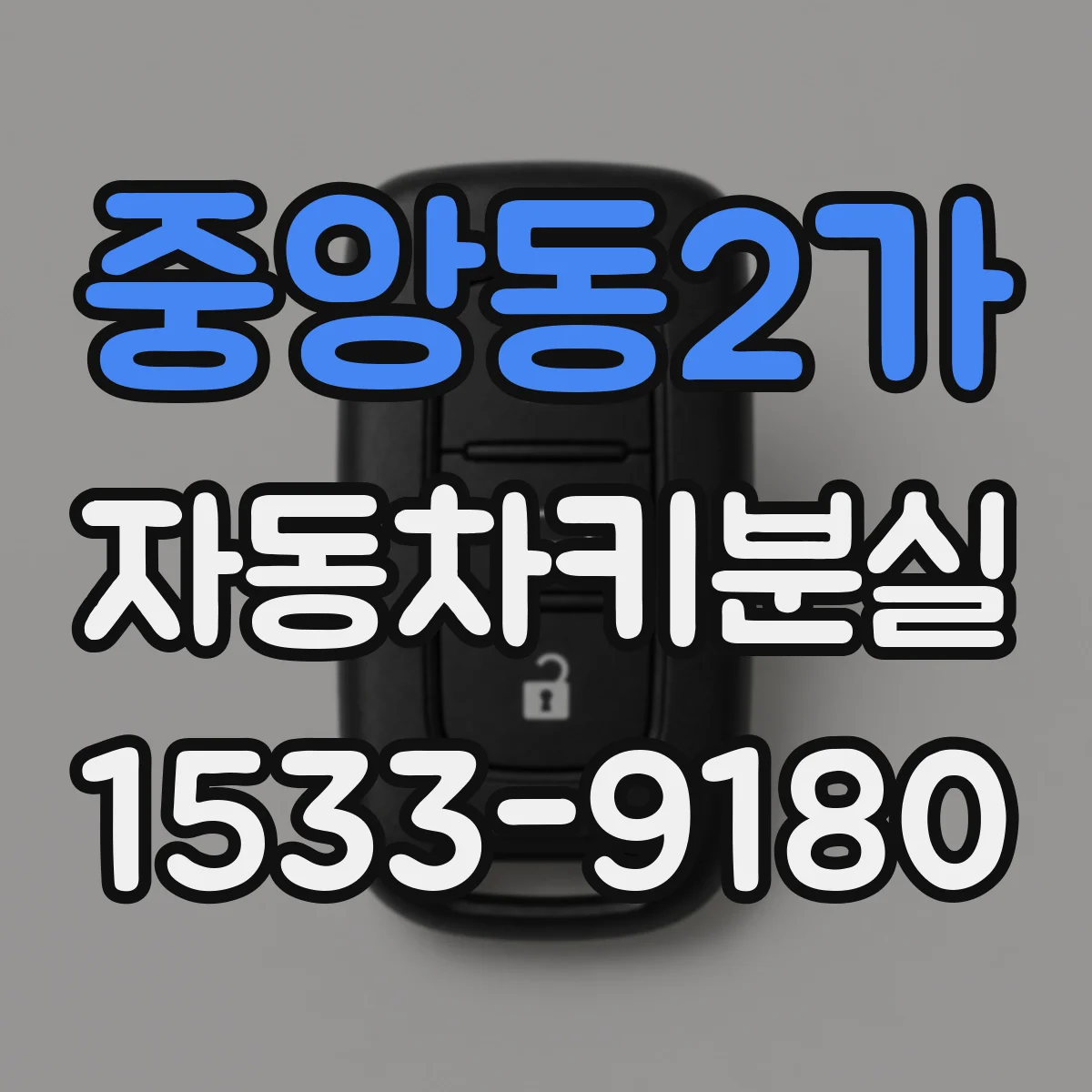 중앙동2가 자동차키분실