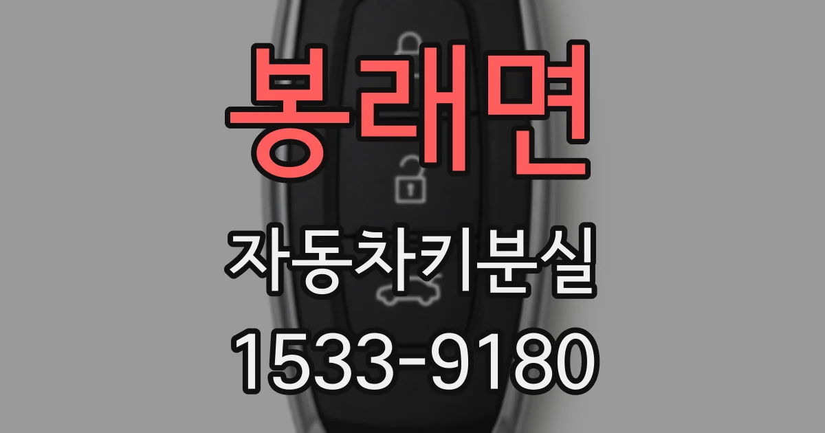 봉래면 자동차키분실