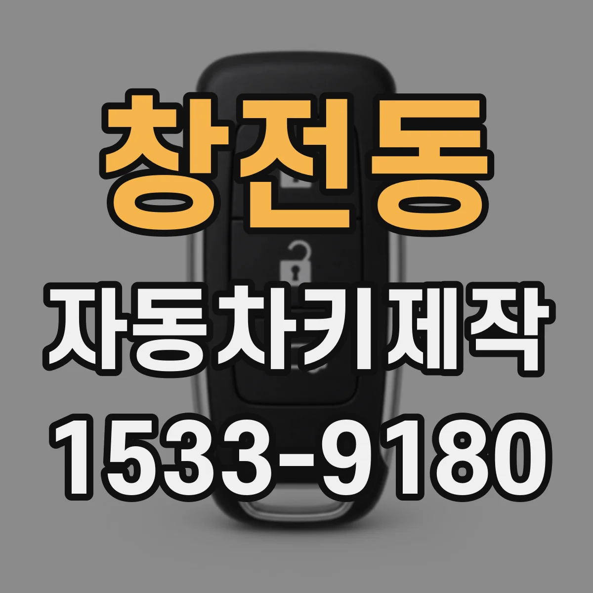 창전동 자동차키제작