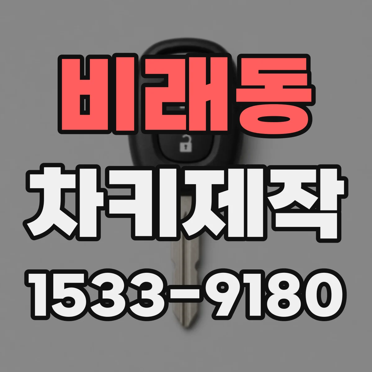 비래동 차키제작