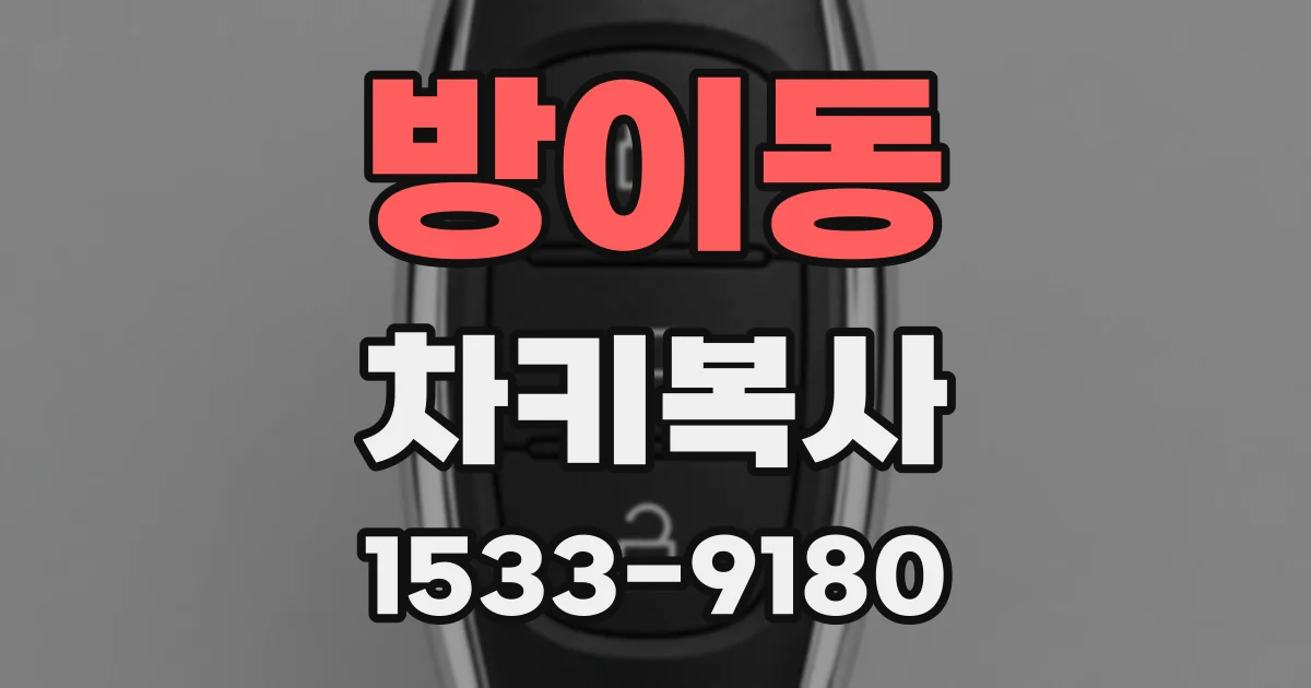 방이동 차키복사