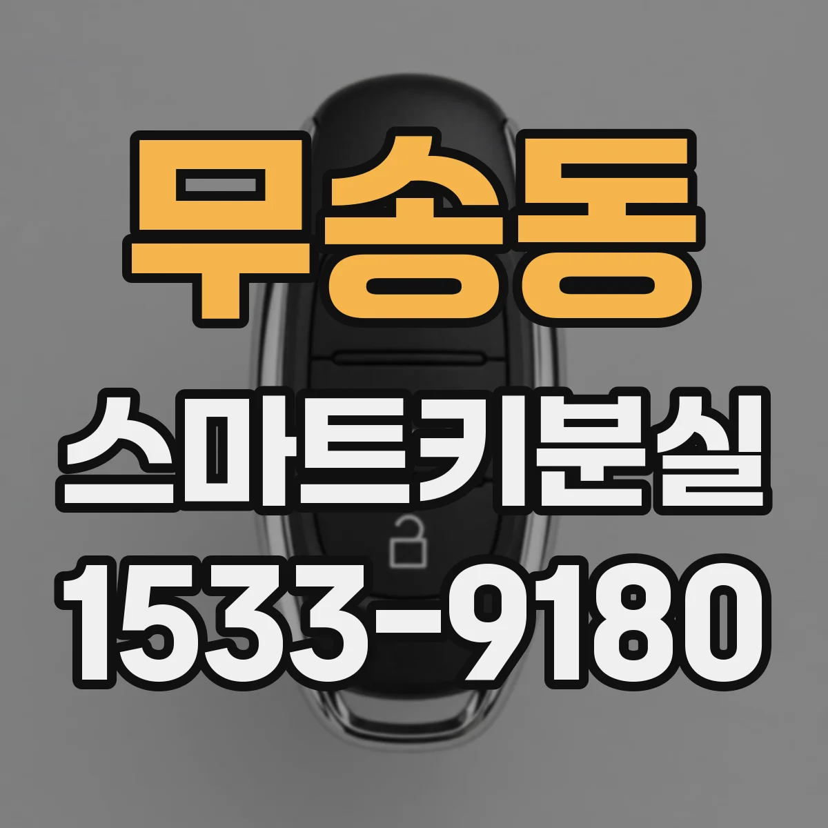 무송동 스마트키분실