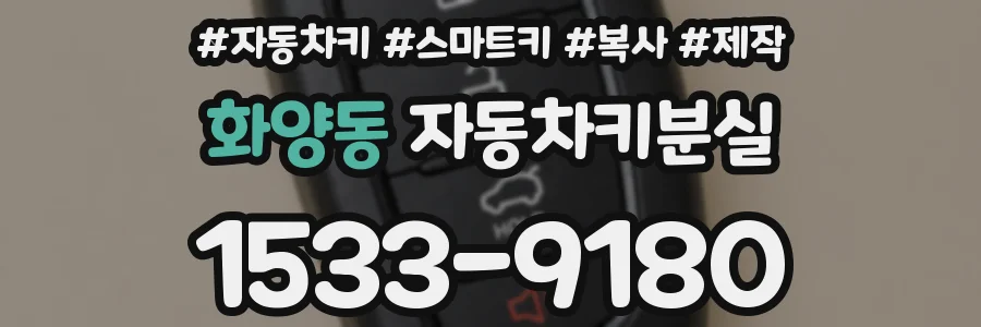 화양동 자동차키분실