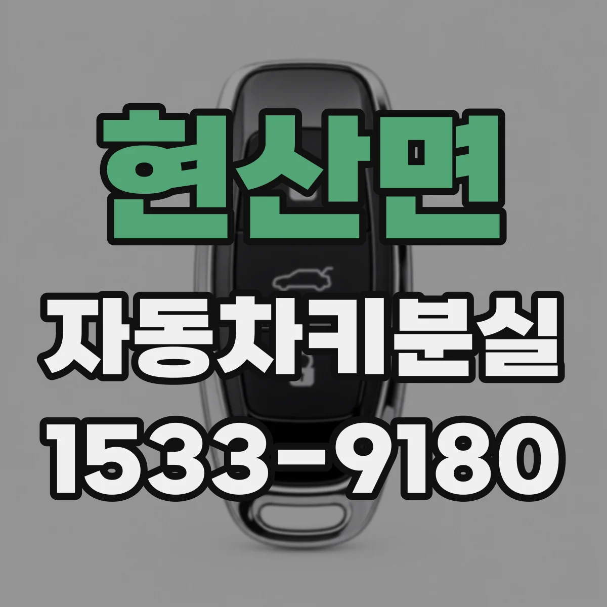 현산면 자동차키분실