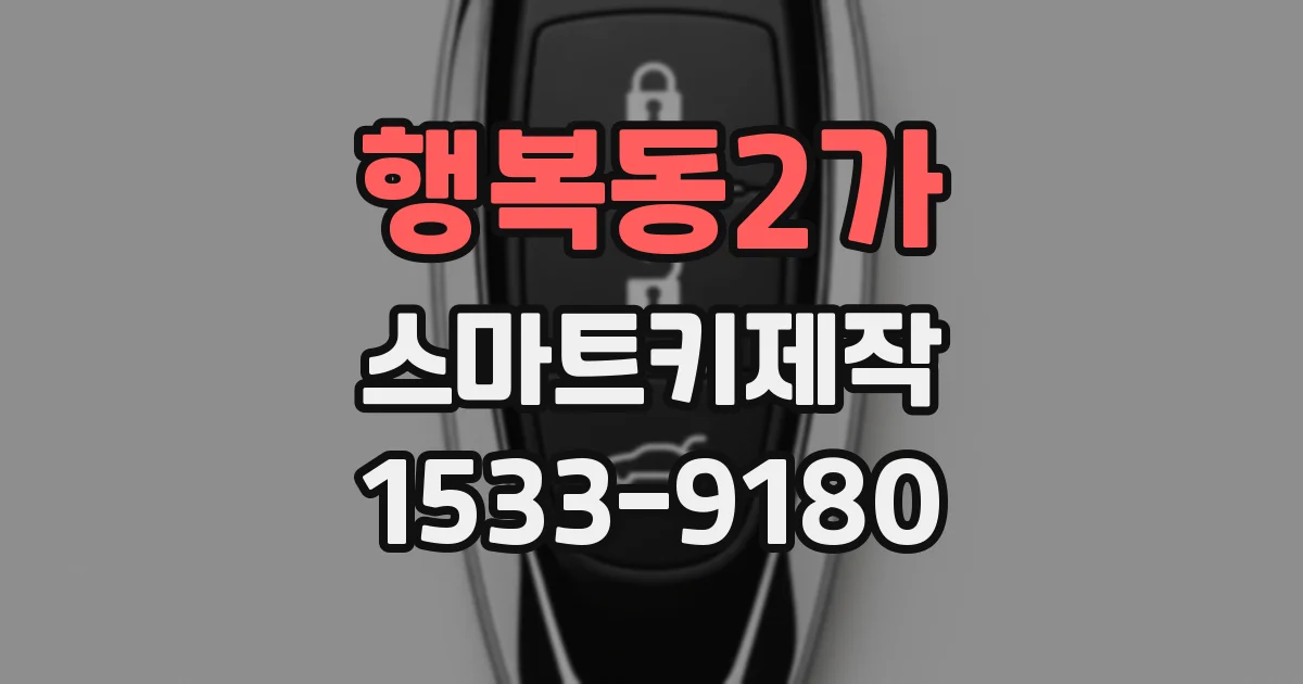 행복동2가 스마트키제작
