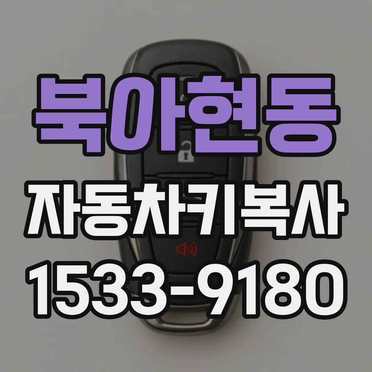 북아현동 자동차키복사
