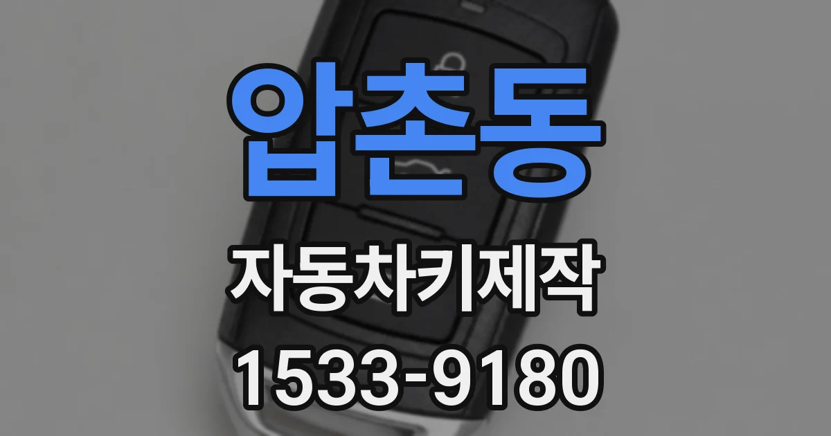 압촌동 자동차키제작