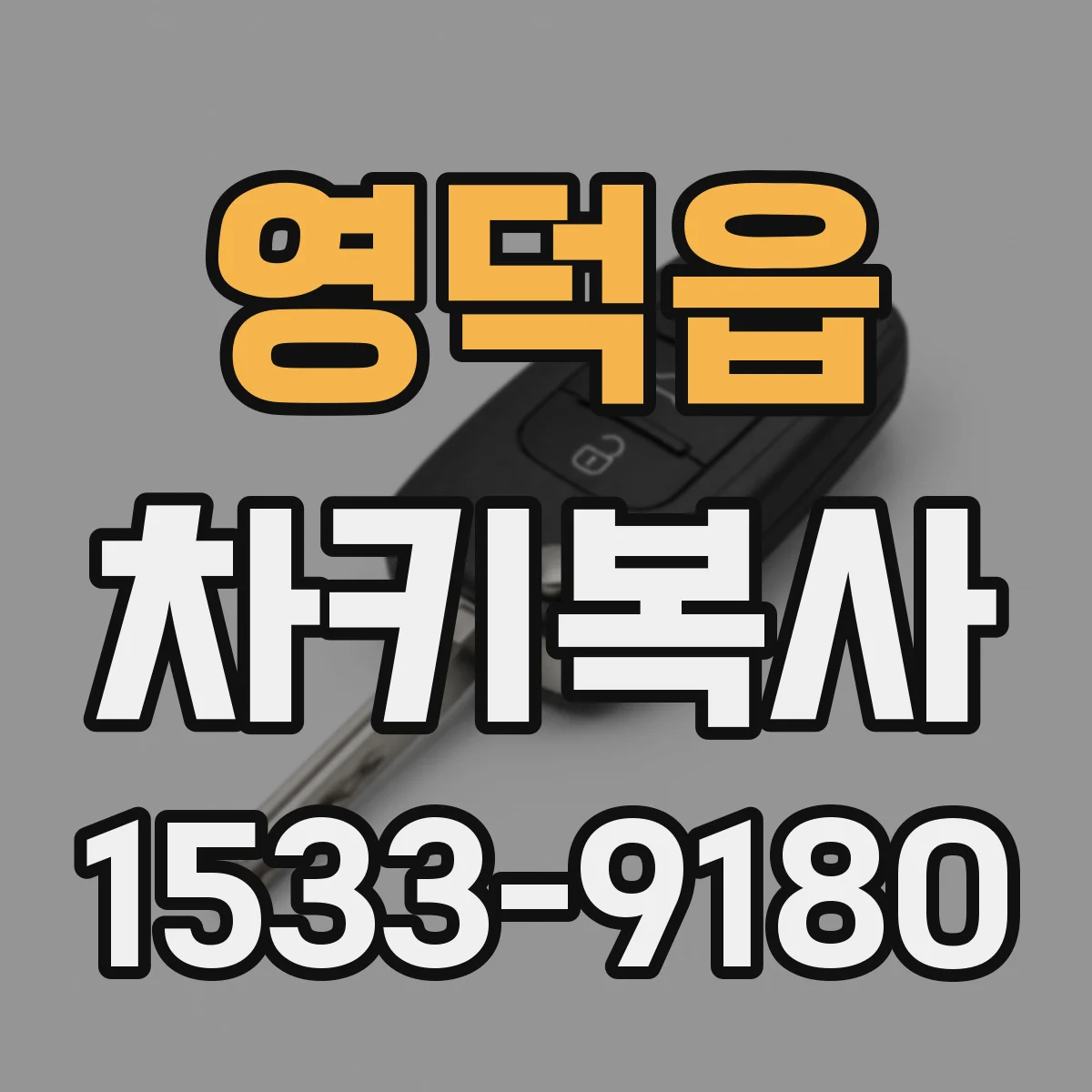 영덕읍 차키복사