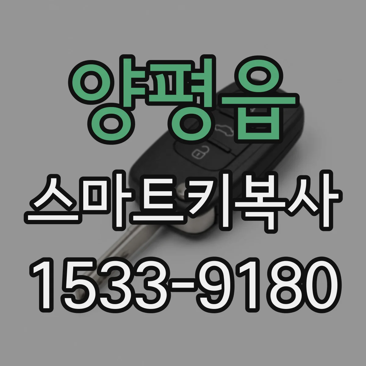 양평읍 스마트키복사