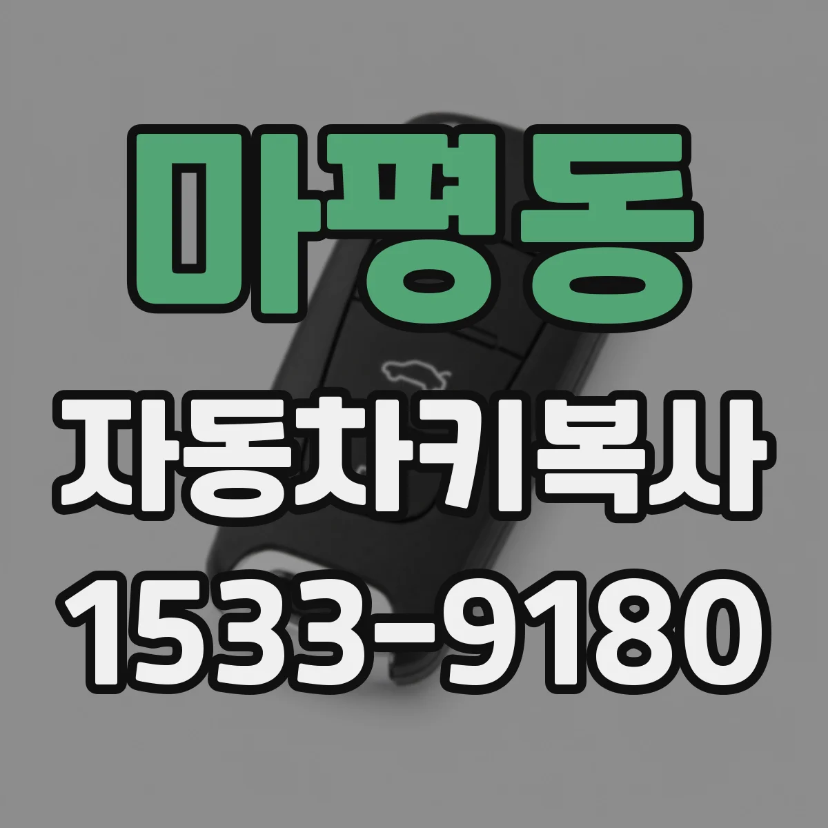 마평동 자동차키복사