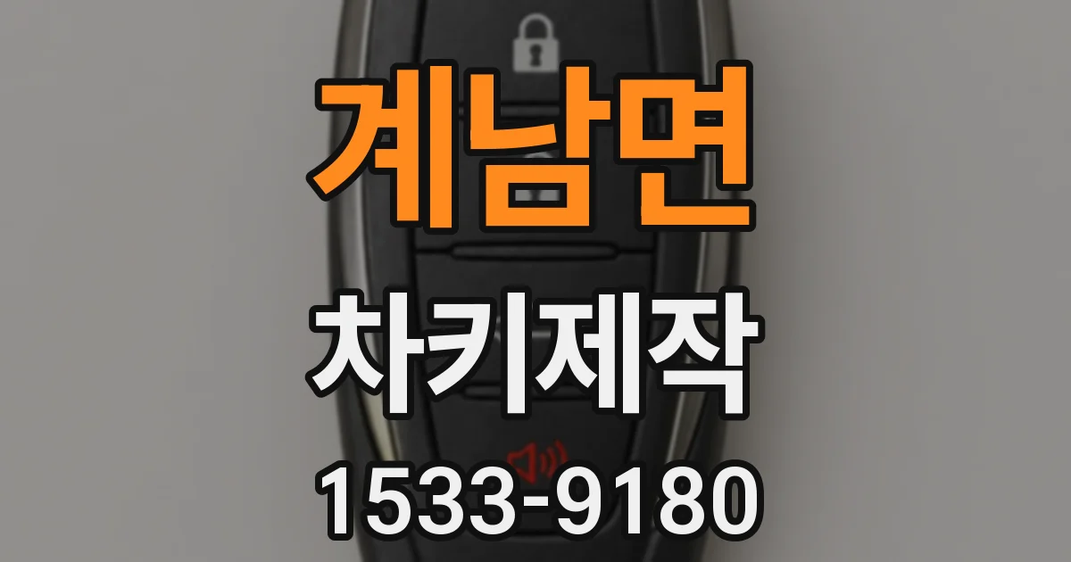 계남면 차키제작