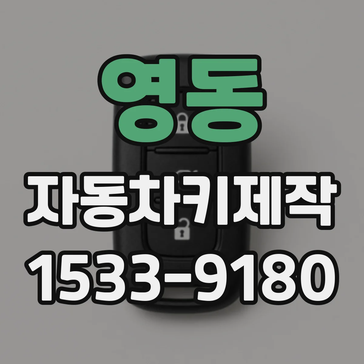 영동 자동차키제작