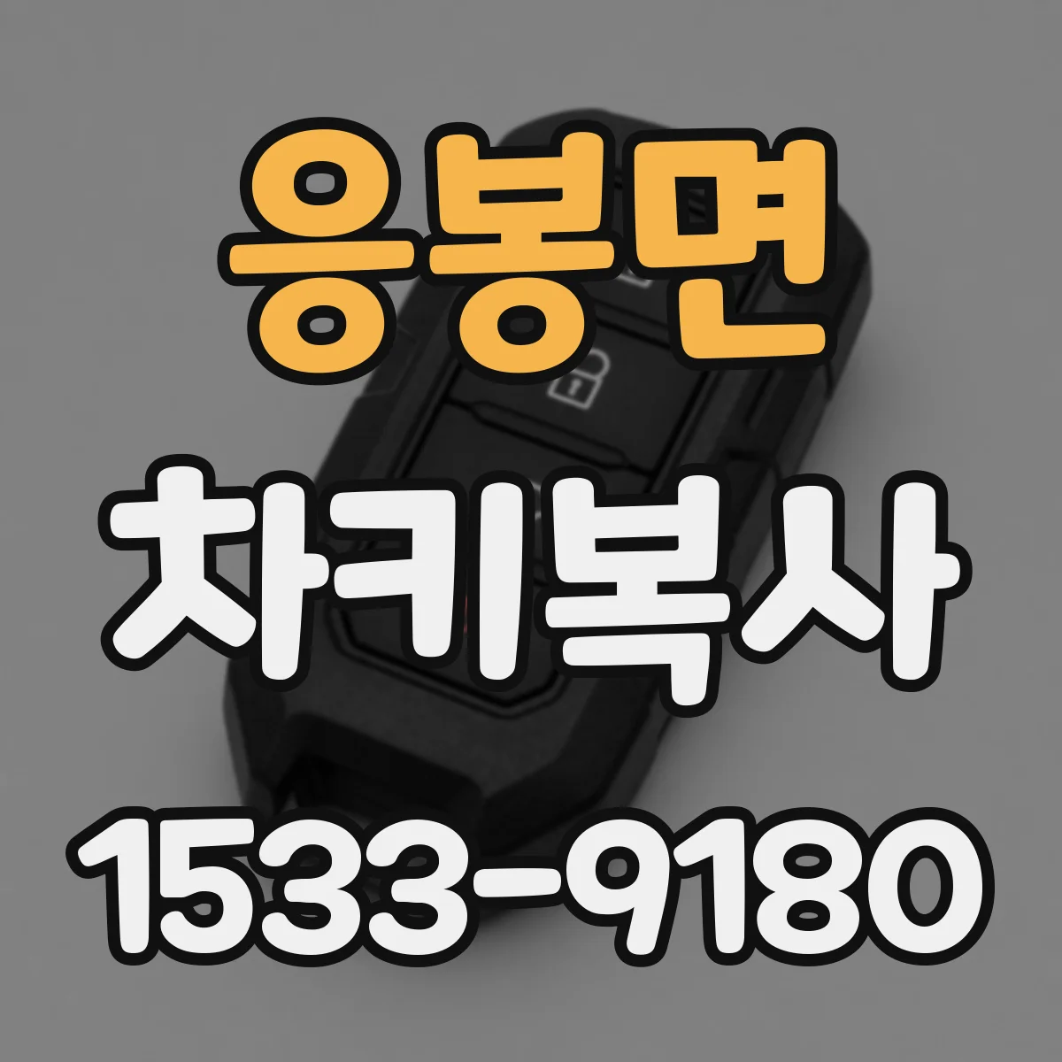 응봉면 차키복사