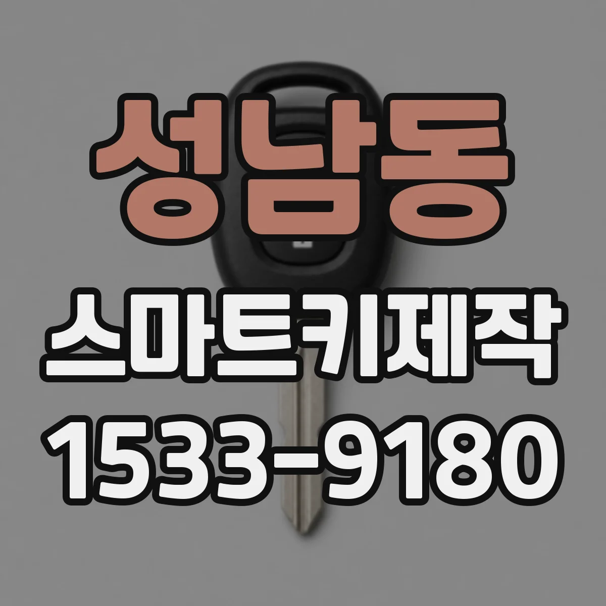 성남동 스마트키제작