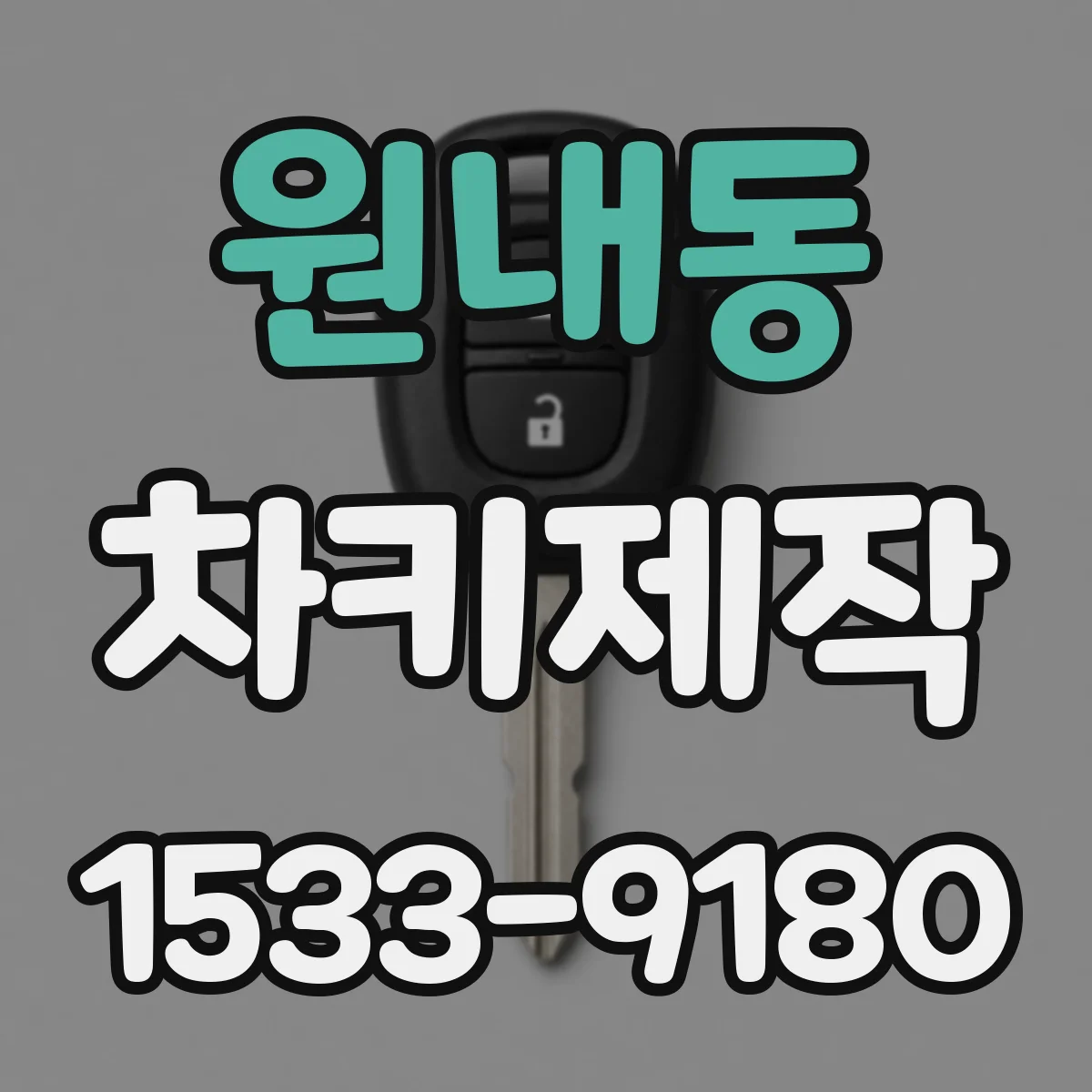 원내동 차키제작