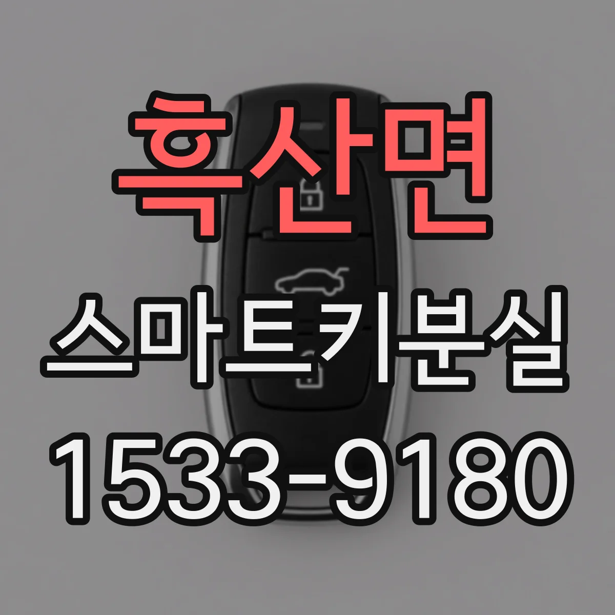 흑산면 스마트키분실