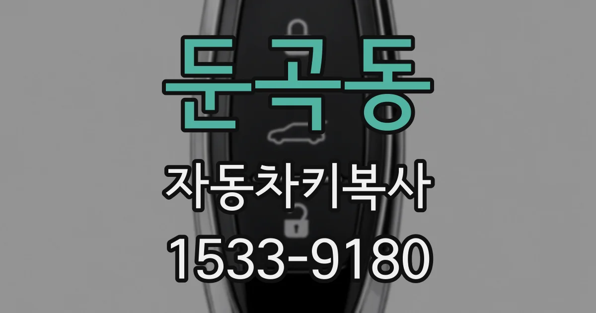 둔곡동 자동차키복사