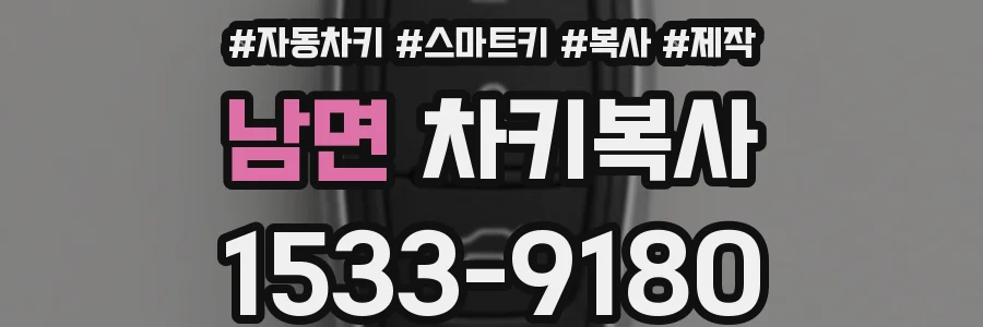 남면 차키복사