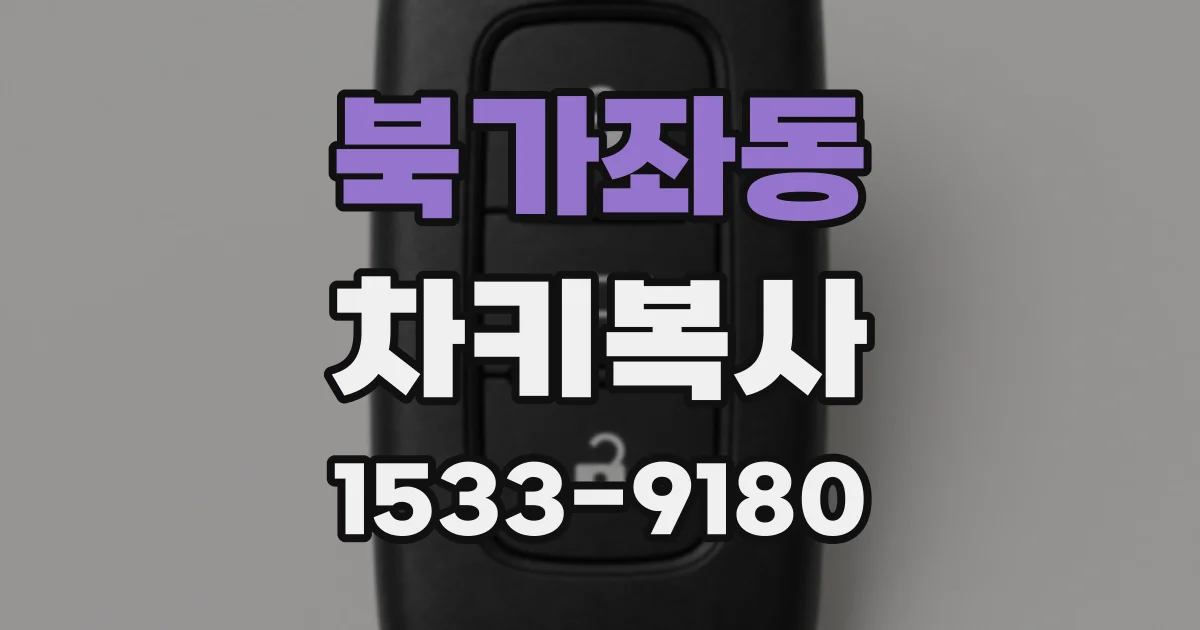 북가좌동 차키복사