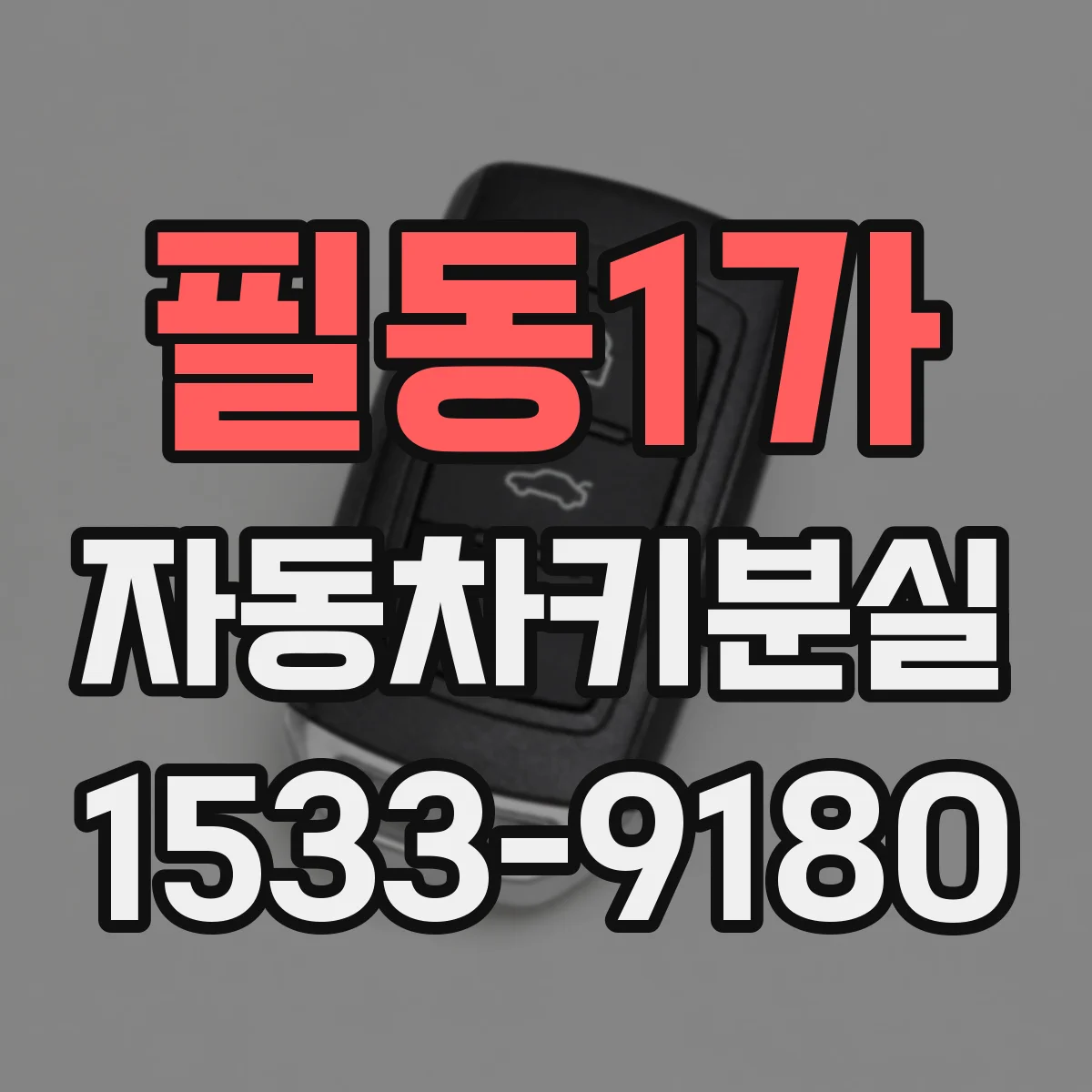필동1가 자동차키분실