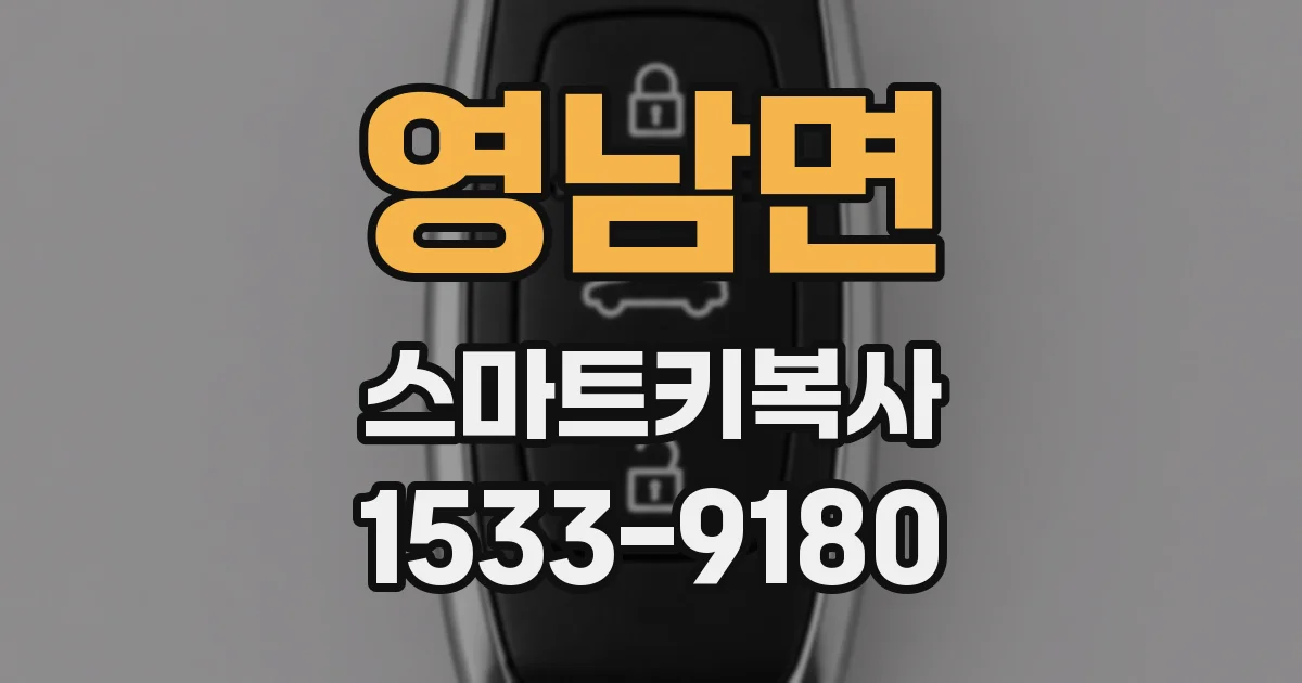 영남면 스마트키복사
