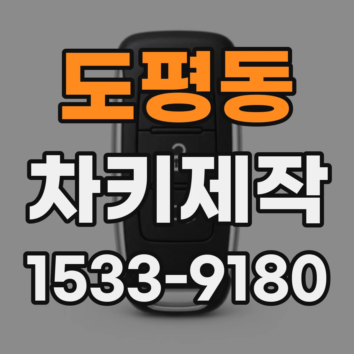 도평동 차키제작
