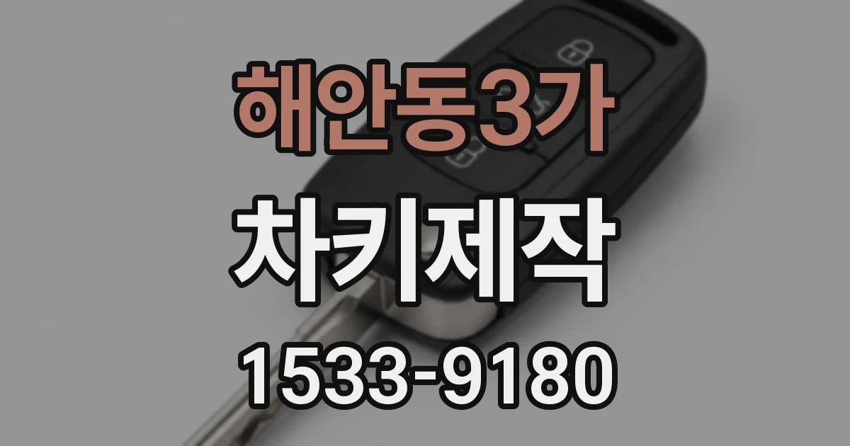 해안동3가 차키제작