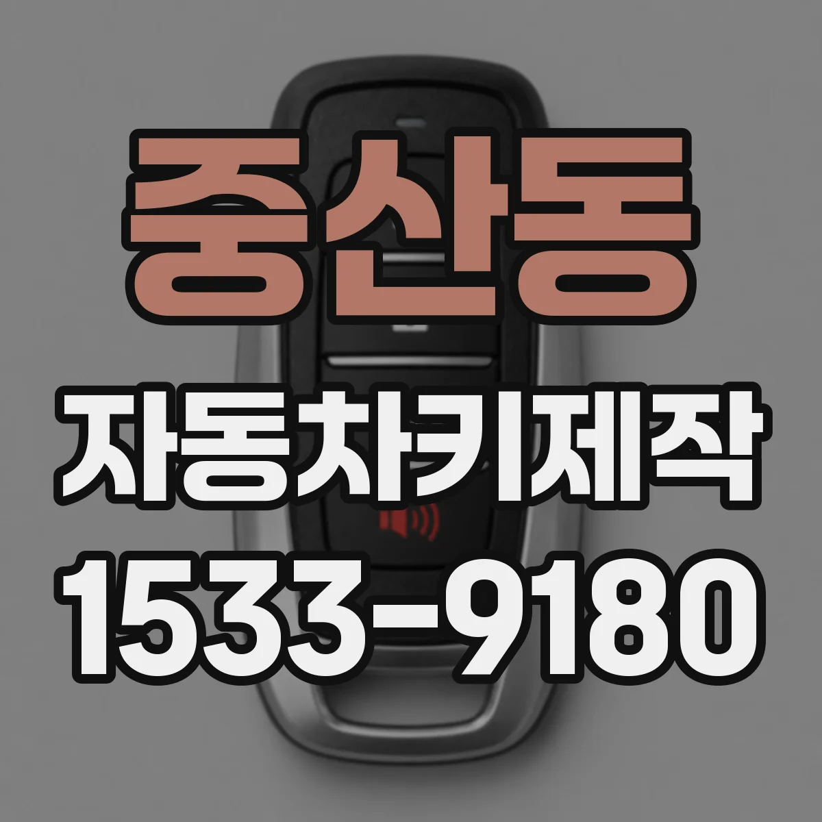 중산동 자동차키제작
